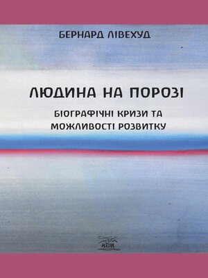 cover image of Людина на Порозі. Біографічні кризи та можливості розвитку